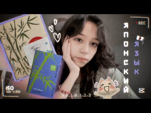 Видео: ♡как я учу японский | мини обзорчик^_^