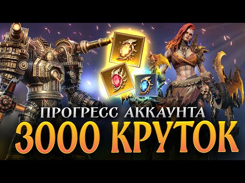 Видео: ЧТО МНЕ ВЫПАЛО ЗА 3000 КРУТОК? Обзор моего аккаунта за 2 месяца игры в Watcher of Realms