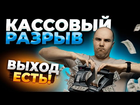 Видео: КАССОВЫЕ РАЗРЫВЫ/Почему появляются?/КАК ИЗБЕЖАТЬ?/Уроки из реальной практики!
