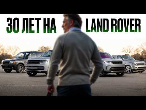Видео: Покупаю только Land Rover уже более 30 лет и ВОТ, что я вам скажу