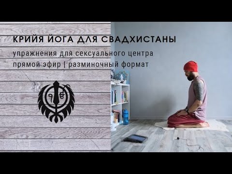 Видео: Крийя йога для свадхистаны