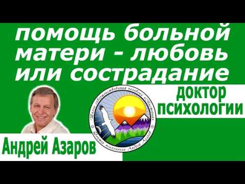 Видео: отношения мать и дочь Мама болеет Что делать Сострадание Сопереживание Консультация психолога онлайн