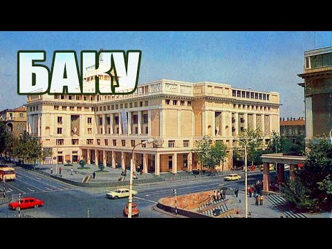 Видео: Советский Баку Моего Детства И Юности. 1976-й г
