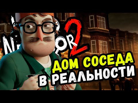 Видео: ДОМ СОСЕДА СУЩЕСТВУЕТ В РЕАЛЬНОСТИ (Hello Neighbor Истории Мира Привет Сосед)