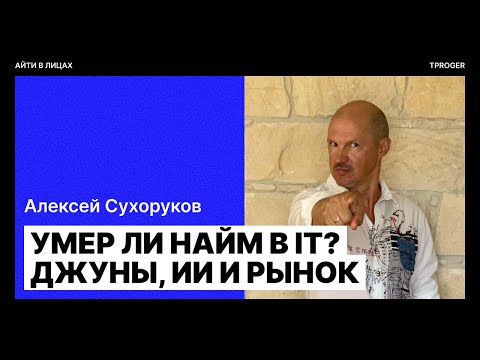 Видео: Умер ли найм в IT? Джуны, ИИ и рынок — разговор с Алексеем Сухоруковым (AlexStaff Agency)