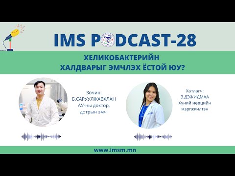 Видео: Хеликобактерийн халдварыг эмчлэх ёстой юу? IMS PODCAST-28