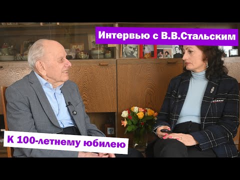 Видео: Интервью с В.В.Стальским к 100-летнему юбилею