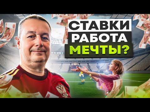 Видео: СТАВКИ НА СПОРТ - РАБОТА МЕЧТЫ! ПОШАГОВАЯ ИНСТРУКЦИЯ