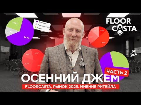 Видео: FLOORCASTA на событии Осенний Джем: Рынок 2025. Мнение ритейла
