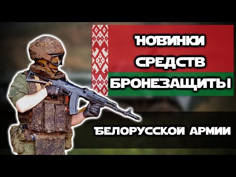 Видео: Это никогда не выдадут срочнику? | ОБЗОР средств индивидуальной бронезащиты | Армия Беларуси