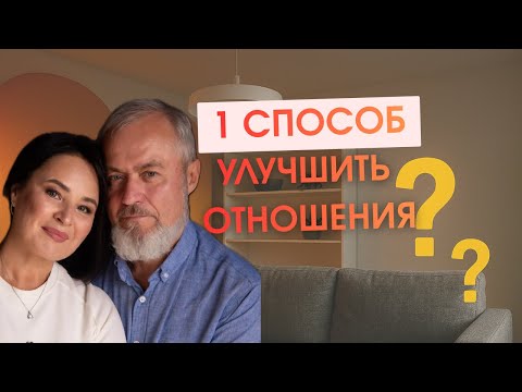 Видео: ИСПРАВЬТЕ ЭТО В ОТНОШЕНИЯХ Как улучшить отношения в паре?
