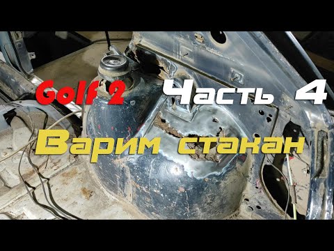 Видео: Golf 2.  Часть 4.  Варим стакан