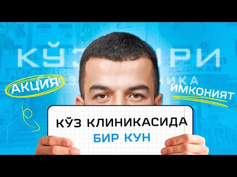 Видео: Ko'z Nuri КЛИНИКАСИДА БИР КУН ВЛОГ