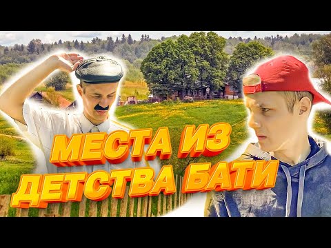 Видео: БАТЯ И МЕСТА ИЗ ЕГО ДЕТСТВА