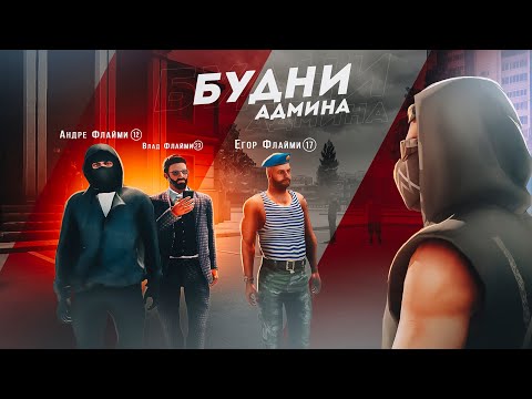 Видео: БУДНИ АДМИНА, СМЕНИЛ ПОЛОВИНЕ СЕРВЕРА НИКИ НА NEXT RP !