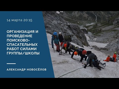 Видео: Организация и проведение поисково-спасательных работ силами группы/школы