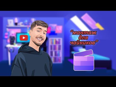 Видео: МОНТАЖ ДЛЯ ЧАЙНИКОВ. CLIPCHAMP. № 6