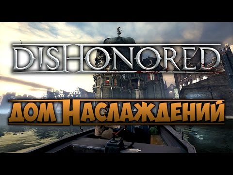 Видео: DISHONORED - Дом Наслаждений