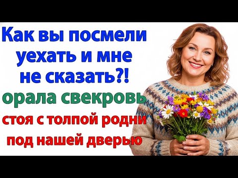 Видео: СВЕКРОВЬ ВИЗЖАЛА ПОД ДВЕРЬЮ — А Я НАСЛАЖДАЛАСЬ НА ПЛЯЖЕ!