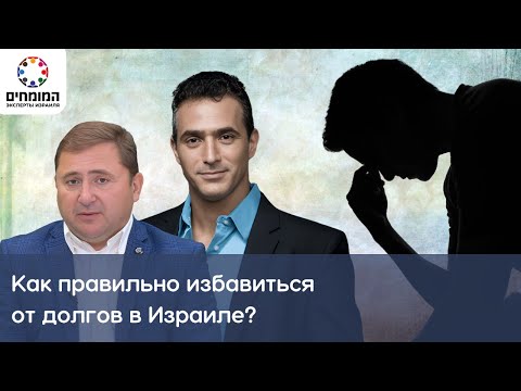 Видео: Как правильно избавиться от долгов в #Израиле? #Эксперт права в Израиле, #адвокат Уди Калифи