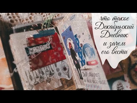 Видео: 📕 Что такое Декабрьский Дневник / December Daily
