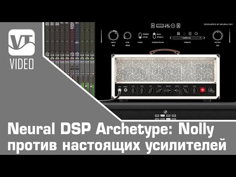 Видео: Neural DSP Archetype: Nolly против настоящих усилителей