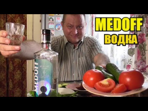 Видео: Водка "MEDOFF". Мясо, рыба, помидор...