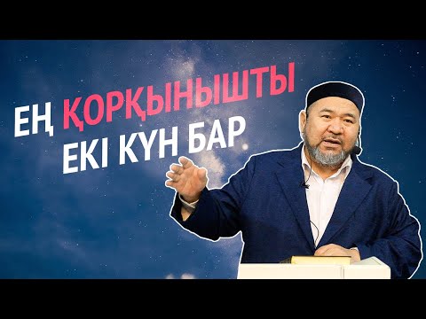 Видео: Ең қорқынышты екі күн бар | Сансызбай Құрбанұлы