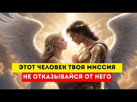 Видео: ИЗБРАННЫЙ, УСЛЫШЬ ГОЛОС СВЫШЕ: ЭТОТ ЧЕЛОВЕК ПОСЛАН ТЕБЕ НЕ СЛУЧАЙНО!✨