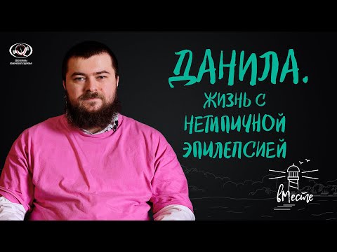 Видео: Данила. Жизнь с нетипичной эпилепсией. Интервью для вМесте.