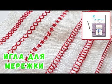 Видео: Игла для мережки. Мережка на машинке. Schmets Wing. Вышивка на машинке