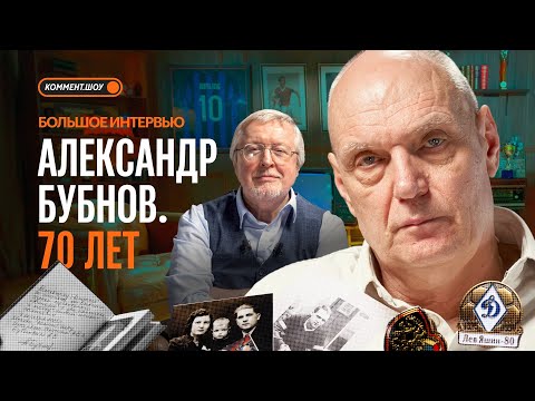 Видео: Большое интервью к 70-летию Бубнова | Спартак, Бесков, Лобановский, сборная СССР, Динамо | Елагин