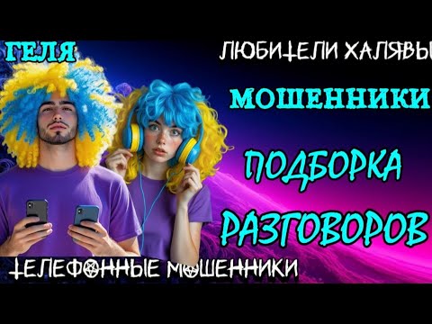 Видео: 🎉 ГЕЛЯ. ПОДБОРКА РАЗГОВОРОВ | ТЕЛЕФОННЫЕ МОШЕННИКИ 