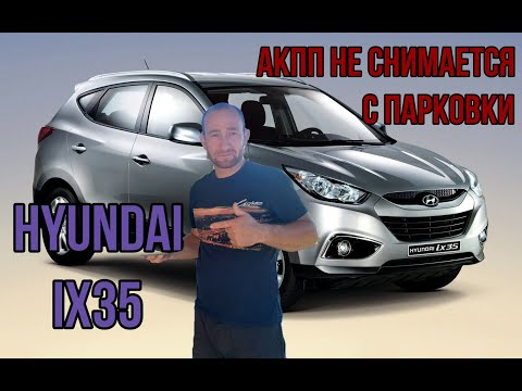 Видео: #Hyunda ix35 селектор АКПП не снимается с паркинга.
