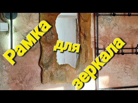 Видео: Из пенопласта и клея - рама будто из камня 