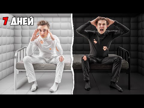 Видео: 7 ДНЕЙ В ЧЕРНОЙ И БЕЛОЙ ОДИНОЧНОЙ КАМЕРЕ