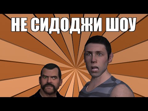 Видео: Не Сидоджи шоу