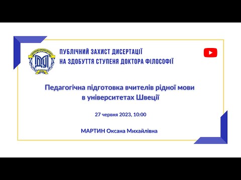 Видео: Публічний захист дисертації на здобуття ступеня "Доктор філософії" Мартин О.М.