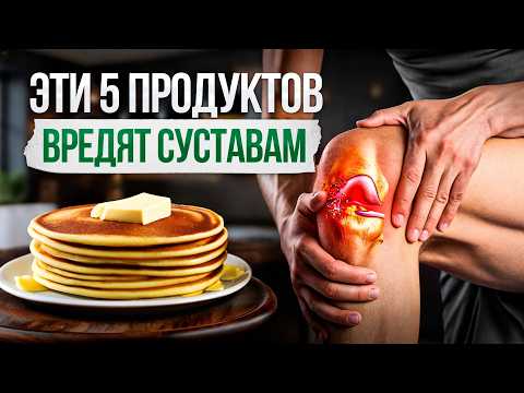 Видео: Никогда не ешьте ЭТО, если у вас болят суставы!