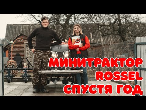 Видео: Опыт использования минитрактора Rossel RT-242D спустя год работы. Интервью с реальным владельцем.