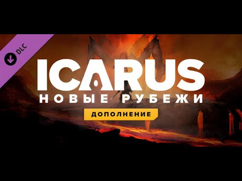 Видео: ICARUS Новые рубежи # 5 Пора бы завести себе зверушку и поздороваться с мишуткой.