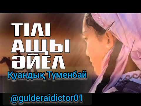 Видео: "Тілі ащы әйел" (аудиокітап). Оқыған: Гүлдерай Құдияр
