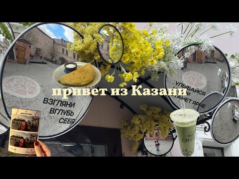 Видео: влог из Казани | куда сходить в Казани