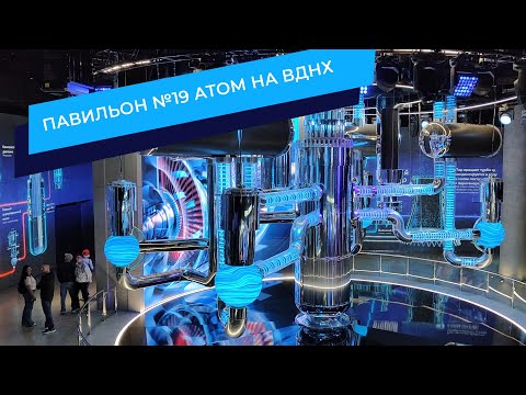 Видео: Павильон АТОМ на ВДНХ