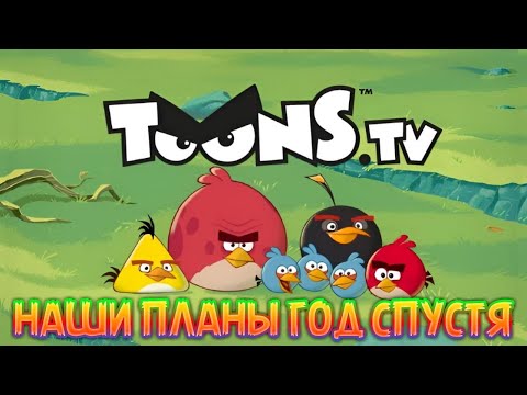 Видео: Toons TV ГОД СПУСТЯ ОБЗОР НА НОВУЮ ВЕРСИЮ И ПОСЛЕДНИЕ НОВОСТИ