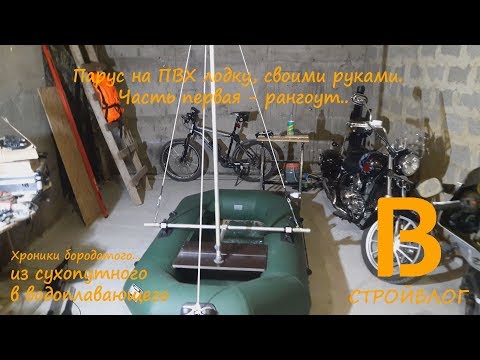 Видео: Парус на лодку ч 1   рангоут v2