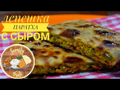Видео: Вкуснейшая лепешка с начинкой из сыра и овощей - Паратха по индийскому рецепту!| Идеальный завтрак!