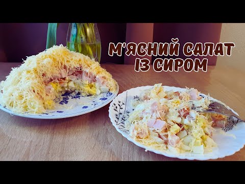 Видео: М'ЯСНИЙ САЛАТ із сиром😋 Святковий салат шарами