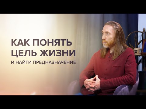 Видео: Как понять цель жизни и найти предназначение