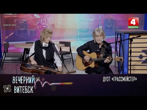 Видео: Вечерний Витебск  -  ГрАссМейстер (23.10.2025) Андрей Шепелев и Ирина Савина